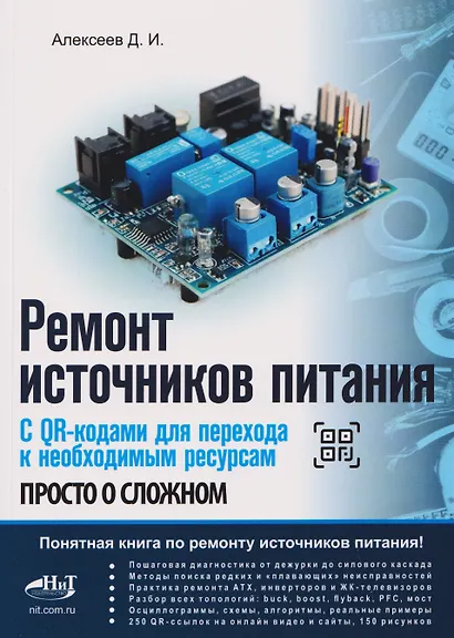 Ремонт источников питания. Просто о сложном. С QR-кодами для перехода к необходимым ресурсам - фото 1