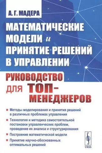 Математические модели и принятие решений в управлении: Руководство для топ-менеджеров. 4-е издание, стереотипное - фото 1