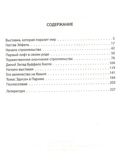Эйфелева башня. Гюстав Эйфель и Томас Эдисон.. - фото 2