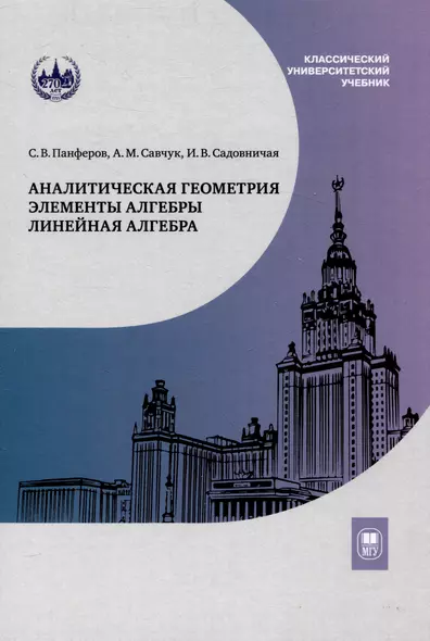 Аналитическая геометрия. Элементы алгебры. Линейная алгебра : учебник и задачник - фото 1