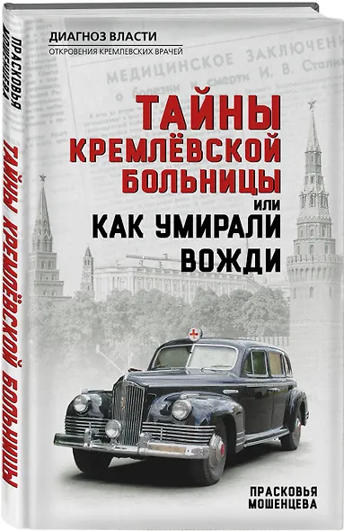 Тайны кремлевской больницы, или Как умирали вожди - фото 3