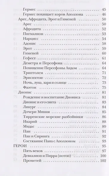 Легенды и мифы Древней Греции - фото 4