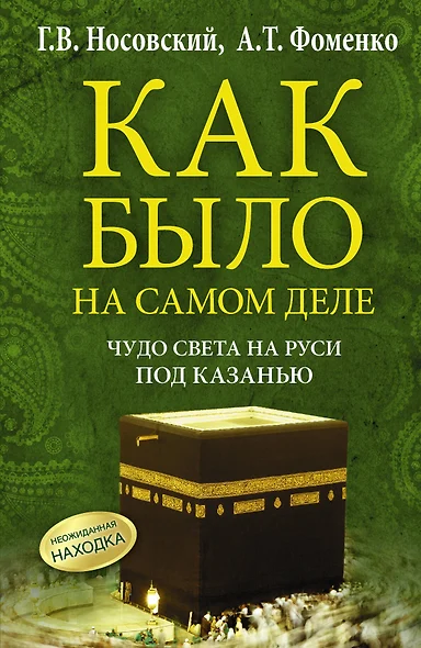 Чудо Света на Руси под Казанью. Как было на самом деле. Первая Кааба была на Руси под Казанью. - фото 1