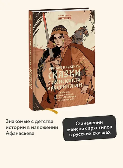 Русские народные сказки с женскими архетипами. Баба-яга, Марья Моревна, Василиса Премудрая и другие героини - фото 4