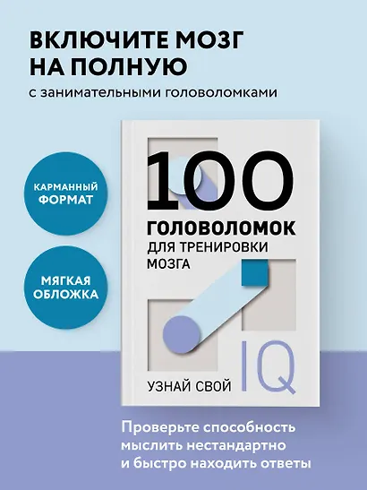 100 головоломок для тренировки мозга. Узнай свой IQ - фото 4