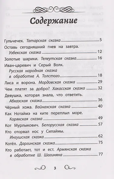 Сказки народов России: Гюльчечек: начальная школа - фото 7