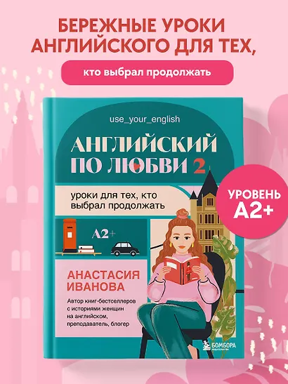 Английский по любви 2. Уроки для тех, кто выбрал продолжать - фото 4