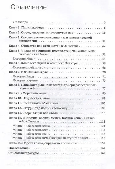 Дочери и отцы. Отцовская фигура в жизни женщины - фото 3