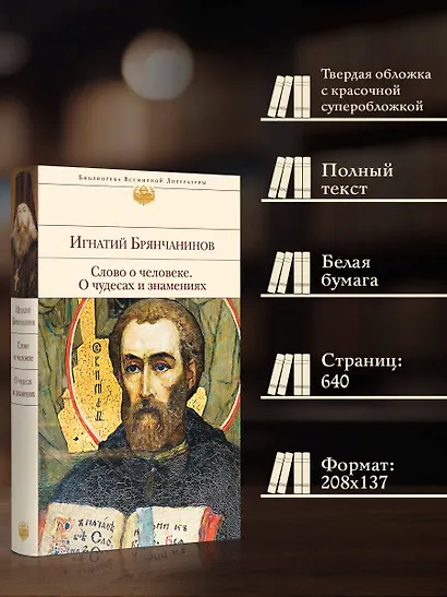 Слово о человеке. О чудесах и знамениях - фото 5