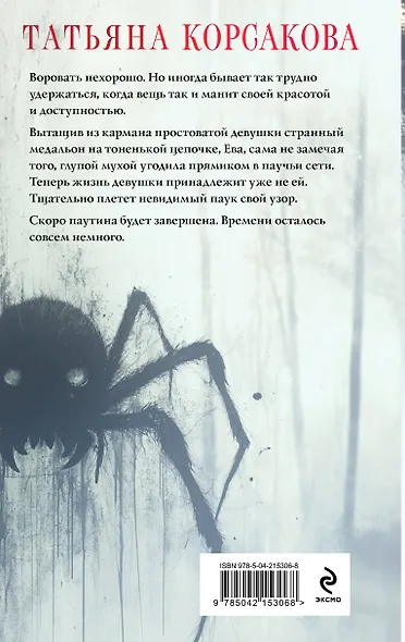 Паутина чужих желаний - фото 2