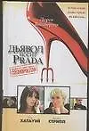 Дьявол носит Prada - фото 1