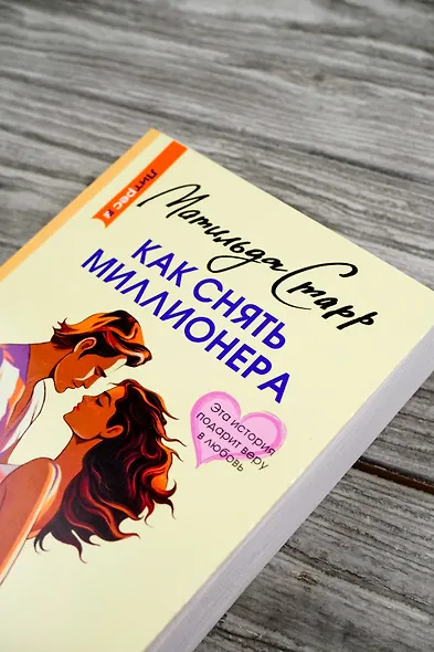 Как снять миллионера - фото 7