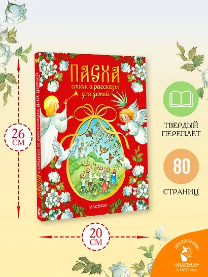 Пасха. Стихи и рассказы для детей - фото 7