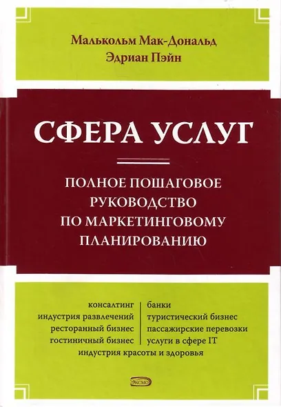 Сфера услуг.Полное пошаговое руководство по маркетинговому планированию - фото 1