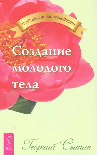 Создание молодого тела. - фото 1