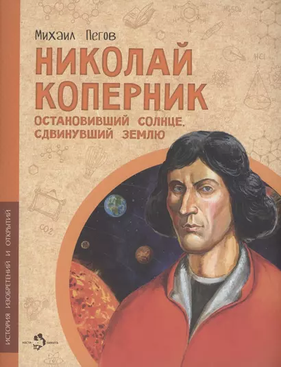 Николай Коперник. Остановивший Солнце, сдвинувший Землю - фото 1