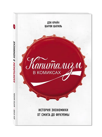 Капитализм в комиксах. История экономики от Смита до Фукуямы - фото 3