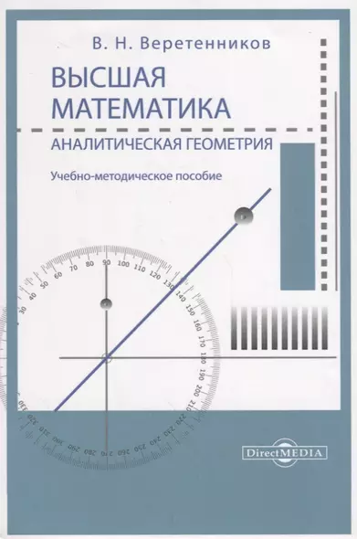 Высшая математика. Аналитическая геометрия. Учебно-методическое пособие - фото 1