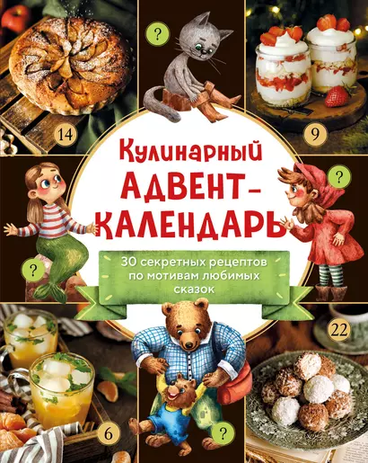 Кулинарный адвент-календарь. 30 секретных рецептов по мотивам любимых сказок - фото 1