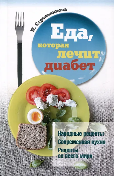 Еда, которая лечит диабет, сердце и сосуды, позвоночник и суставы (комплект из 3-х книг) - фото 2