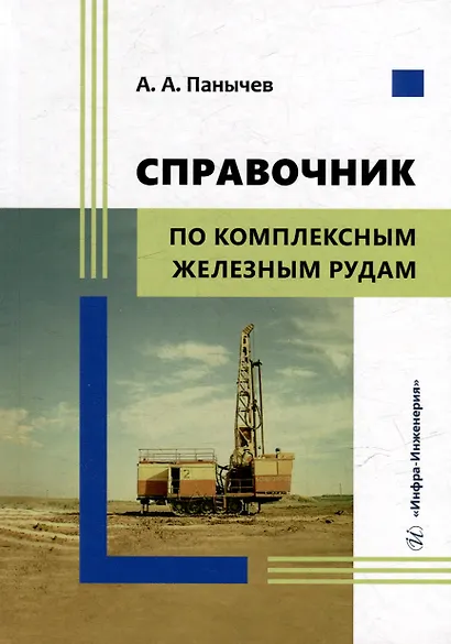 Справочник по комплексным железным рудам - фото 1