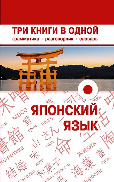Японский язык. Три книги в одной. Грамматика, разговорник, словарь - фото 1
