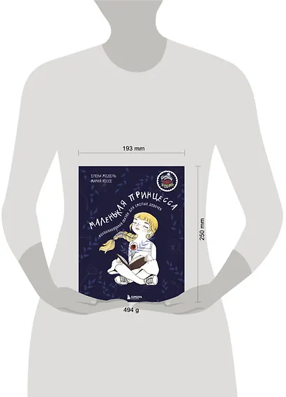 Маленькая принцесса. Необыкновенная сказка для смелых девочек - фото 4