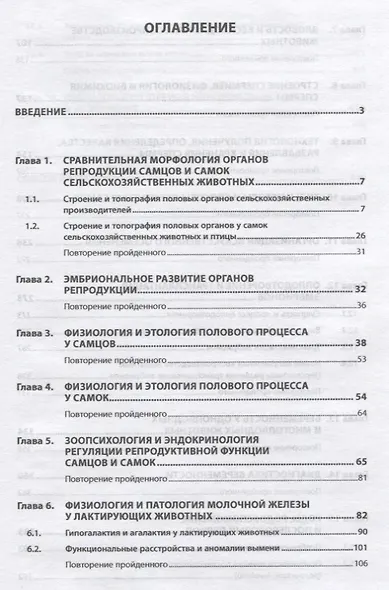 Биотехника воспроизводства с основами акушерства. Учебник - фото 2