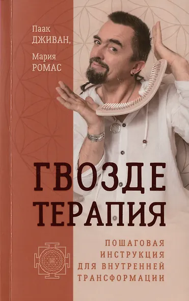 Гвоздетерапия. Пошаговая инструкция для внутренней трансформации - фото 1