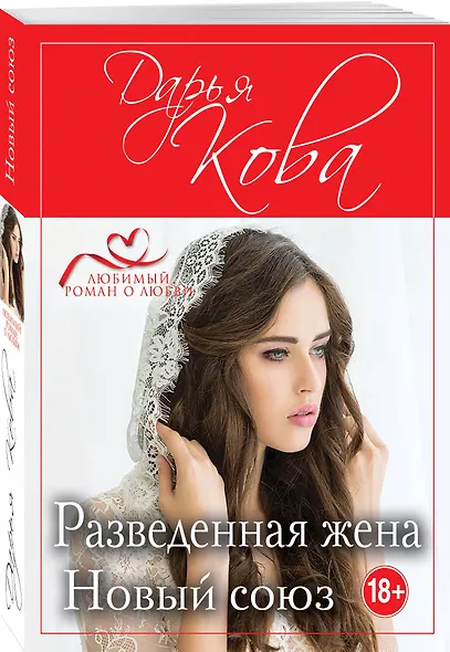 Разведенная жена. Новый союз - фото 3