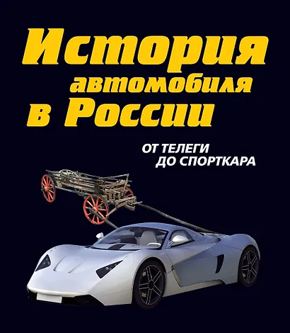 История автомобиля в России /  От телеги до спорткара - фото 1