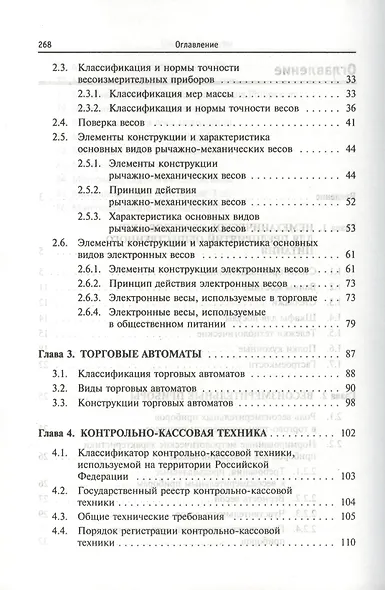 Оборудование предприятий общественного питания. Торговое оборудование: учебное пособие - фото 3