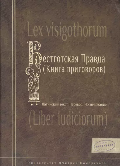 Весготская правда (книга приговоров). Латинский текст. Перевод. Исследование - фото 1