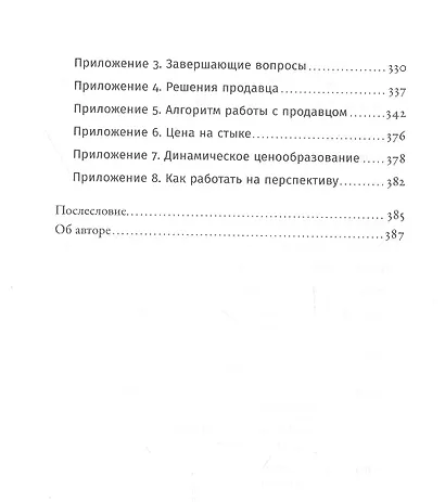 Ниндзя продаж: Тайное искусство больших побед - фото 5