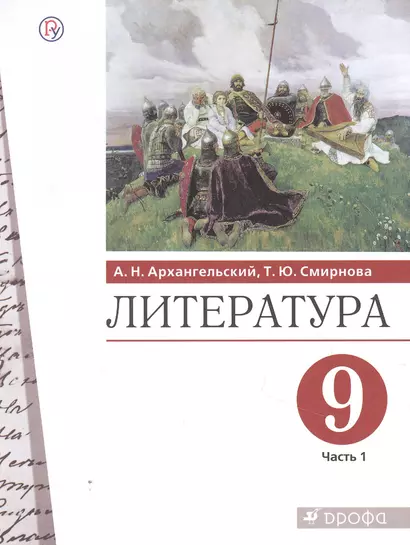 Литература. 9 класс. Учебник. В двух частях. Часть 1 - фото 1