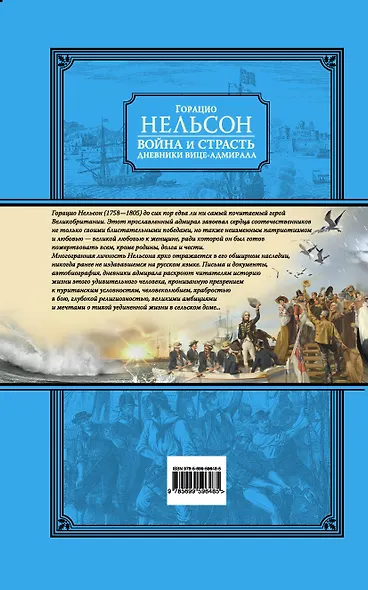 Война и страсть. Дневнии вице-адмирала - фото 2