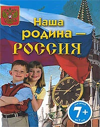 Наша родина- Россия: для детей от 7 лет - фото 1