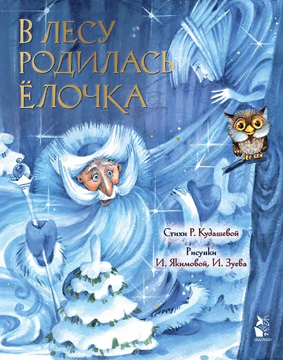 В лесу родилась ёлочка - фото 1