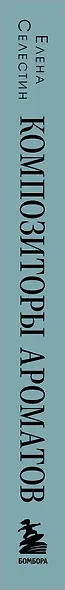 Композиторы ароматов. Легендарные парфюмеры ХХ и XXI веков и их лучшие произведения (мини-формат) - фото 5