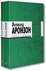 Собрание произведений (в 2-х томах) Том 1 (мягк). Аронзон Л. (Клуб 36,6) - фото 1