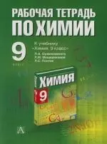 Рабочая тетрадь по химии: 9 класс: К учебнику П.А.Оржековского и др. "Химия. 9 класс" - фото 1