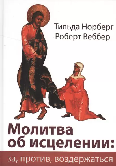 Молитва об исцелении: за, против, воздержаться. - фото 1