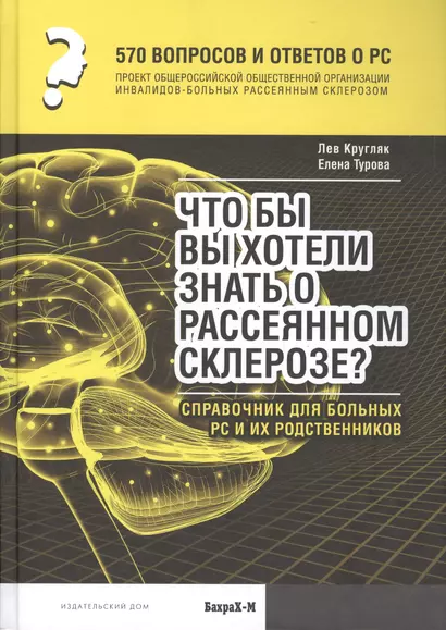 570 вопросов и ответов. Что вы хотели бы знать о рассеянном склерозе. Справочник. - фото 1