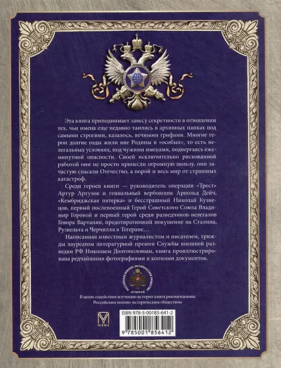 Российская внешняя разведка. Мгновения и лица истории - фото 5