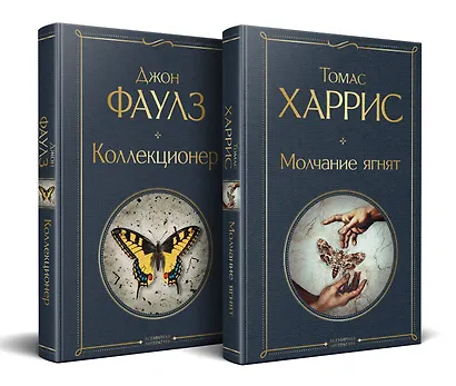 Культовые психологические триллеры (набор из 2-х книг "Коллекционер" Джон Фаулз + "Молчание ягнят" Томас Харрис) - фото 2