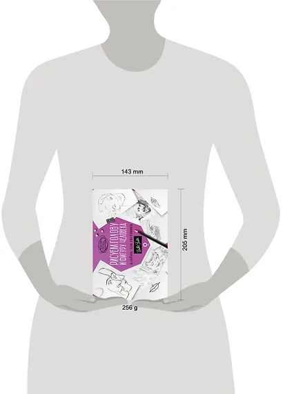 Рисуем голову и фигуру человека. Альбом для скетчинга - фото 3