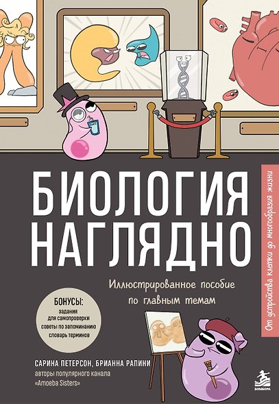 Биология наглядно. Иллюстрированное пособие по главным темам - фото 1