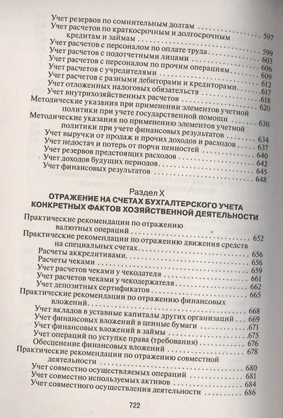План и корреспонденция счетов бухгалтерского учета. Более 10 000 проводок: практическое пособие / 4-е изд. - фото 5