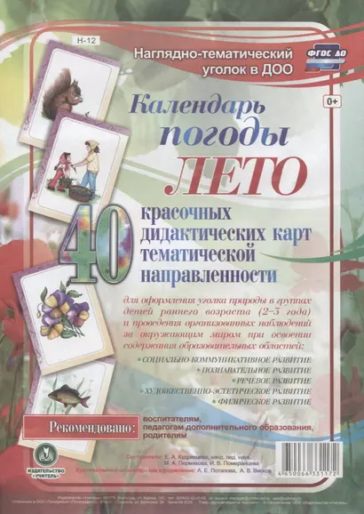 Календарь погоды. Лето. 40 дидактических карт тематической направленности - фото 1