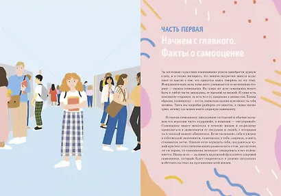 Прокачай самооценку. Как победить неуверенность в себе и жить свободно - фото 4